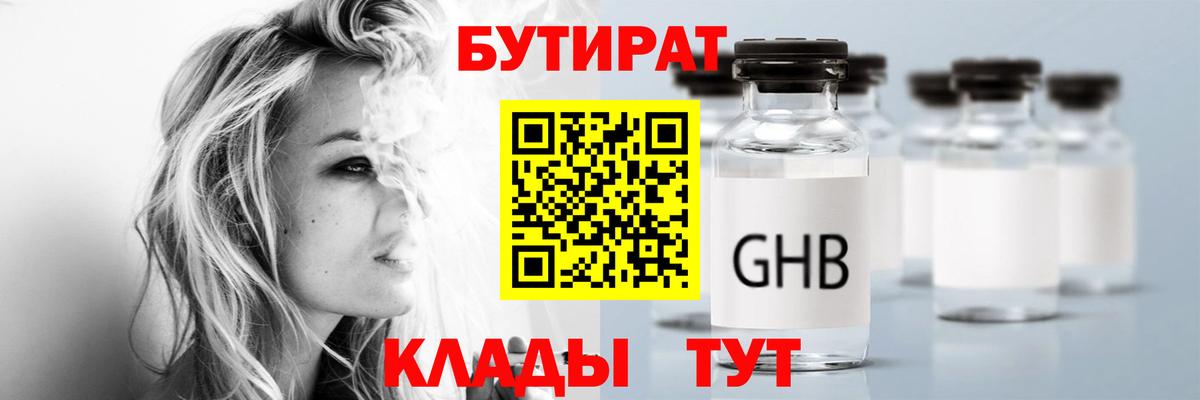 Еманжелинск  БУТИРАТ бутик  Вход с VPN 