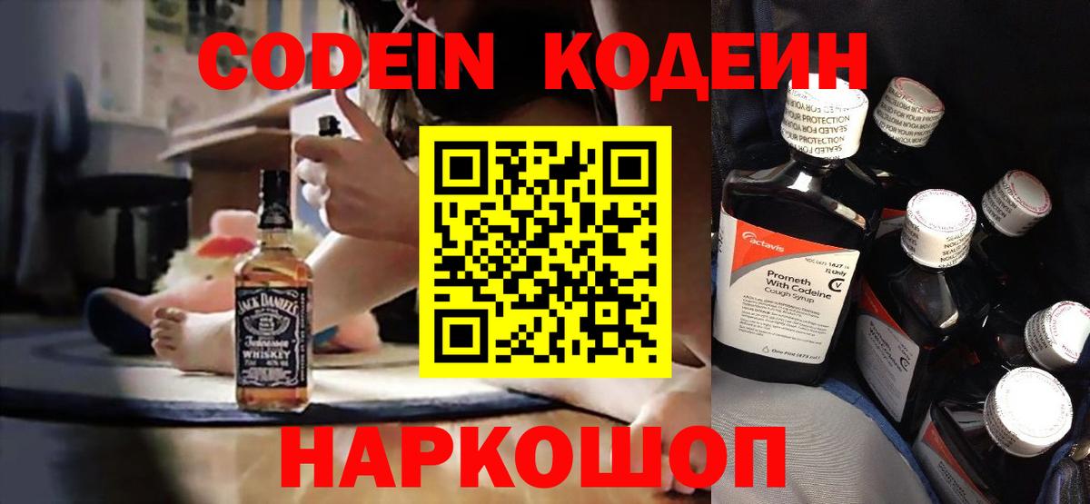 Кодеин Purple Drank  Вход с VPN  Еманжелинск  Кодеин напиток Lean (лин) 